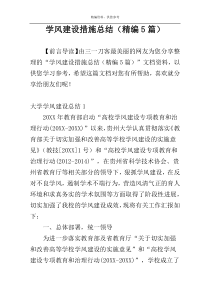 学风建设措施总结（精编5篇）