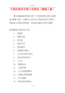 文笔好看的言情小说推选（精编5篇）