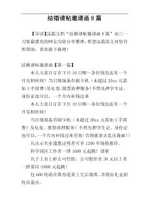 结婚请帖邀请函8篇