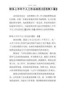 财务上半年个人工作总结范文【范例5篇】