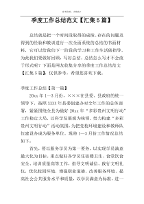 季度工作总结范文【汇集5篇】