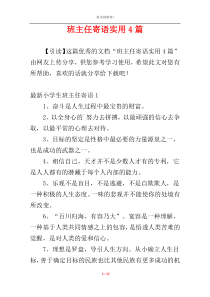 班主任寄语实用4篇