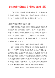 部队网赌网贷自查自纠报告(通用4篇)