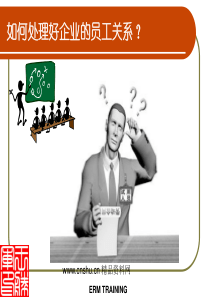 新形势下如何处理好企业的员工关系(PPT_102页)--最绝密的好东西分享