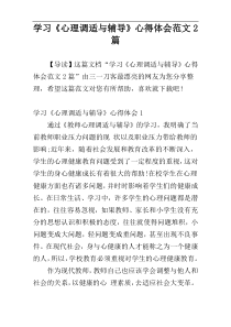 学习《心理调适与辅导》心得体会范文2篇