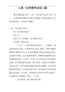 上高一化学教学总结4篇