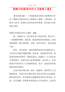 我眼中的新常州作文【推荐4篇】