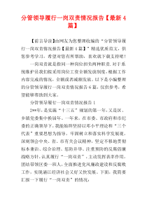 分管领导履行一岗双责情况报告【最新4篇】