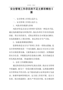 安全管理工作存在的不足主要有哪些5篇