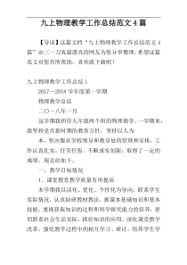 九上物理教学工作总结范文4篇