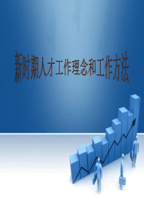 新时期人才工作理念和工作方法