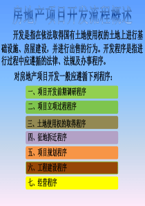 济南市房地产开发流程及重要信息参考
