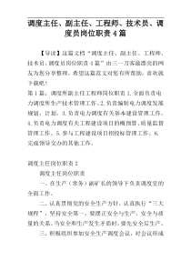 调度主任、副主任、工程师、技术员、调度员岗位职责4篇