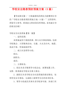 学校安全隐患预防预案方案（5篇）