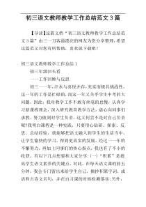 初三语文教师教学工作总结范文3篇