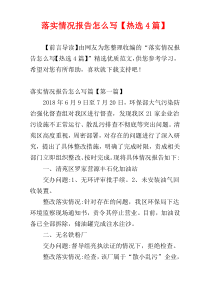 落实情况报告怎么写【热选4篇】