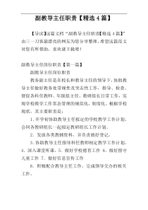 副教导主任职责【精选4篇】