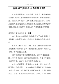 桥梁施工实训总结【推荐5篇】