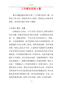 工作感言优秀4篇