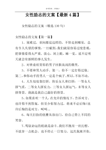 女性励志的文案【最新4篇】