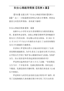 妇女心理疏导简报【范例4篇】