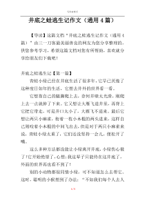 井底之蛙逃生记作文（通用4篇）