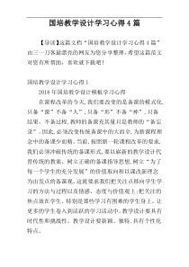 国培教学设计学习心得4篇