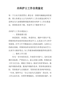 内科护士工作自我鉴定