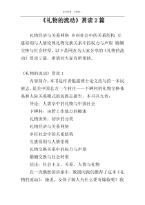 《礼物的流动》赏读2篇