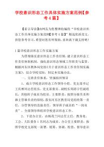 学校意识形态工作具体实施方案范例【参考4篇】
