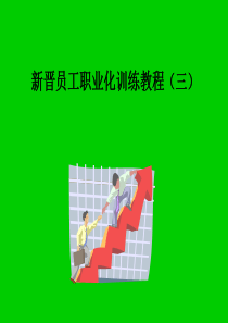 新晋员工职业化训练教程3
