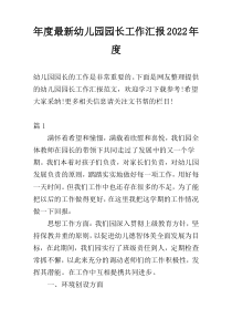 年度最新幼儿园园长工作汇报2022年度