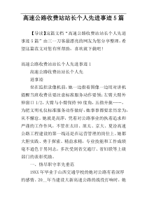 高速公路收费站站长个人先进事迹5篇