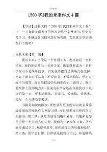 [500字]我的未来作文4篇