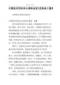 计算机应用实训心得体会范文【热选5篇】