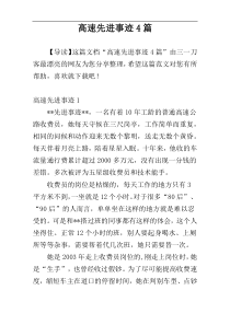 高速先进事迹4篇