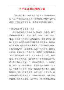 关于军训周记精选4篇