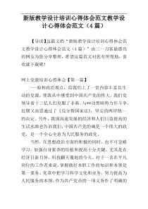 新版教学设计培训心得体会范文教学设计心得体会范文（4篇）