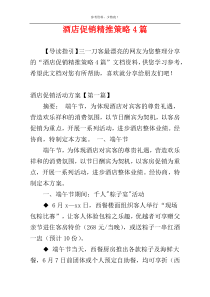 酒店促销精推策略4篇