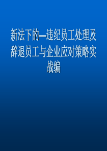 新法下的违纪员工处理技巧