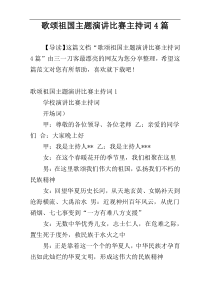 歌颂祖国主题演讲比赛主持词4篇