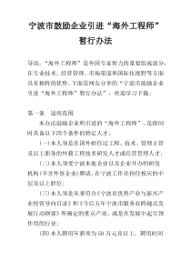 宁波市鼓励企业引进“海外工程师”暂行办法
