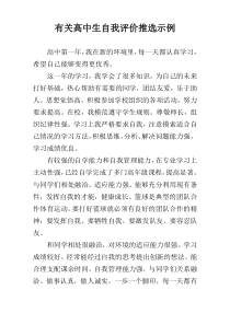 有关高中生自我评价推选示例