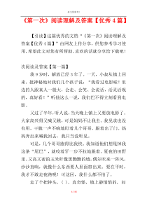 《第一次》阅读理解及答案【优秀4篇】