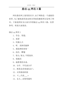 励志qq网名3篇
