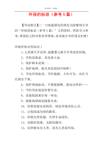 环保的标语（参考5篇）