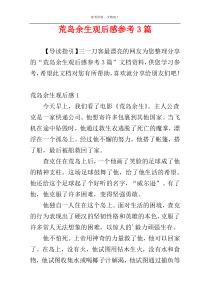 荒岛余生观后感参考3篇
