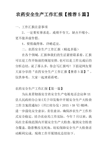 农药安全生产工作汇报【推荐5篇】
