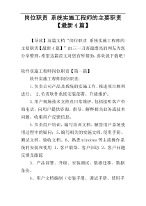 岗位职责 系统实施工程师的主要职责【最新4篇】