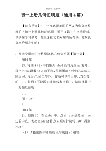 初一上册几何证明题（通用4篇）